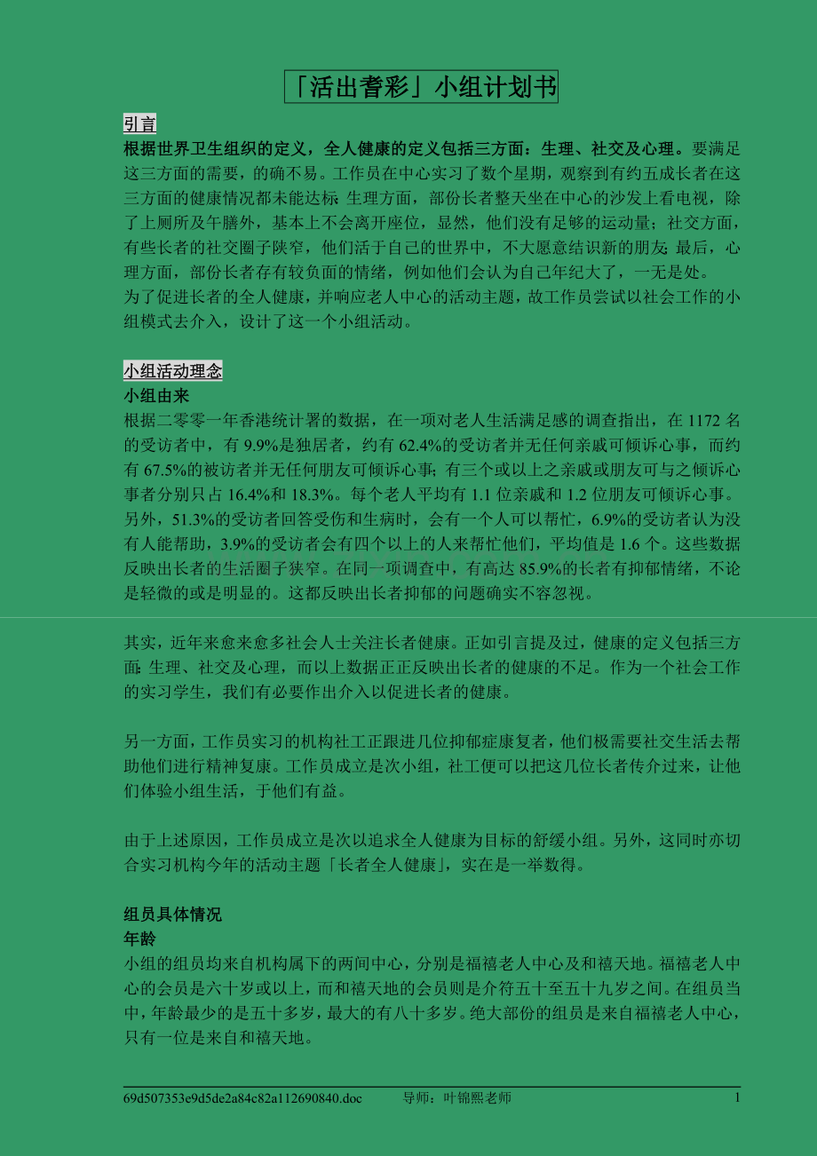 「活出耆彩」小组计划书.doc_第1页