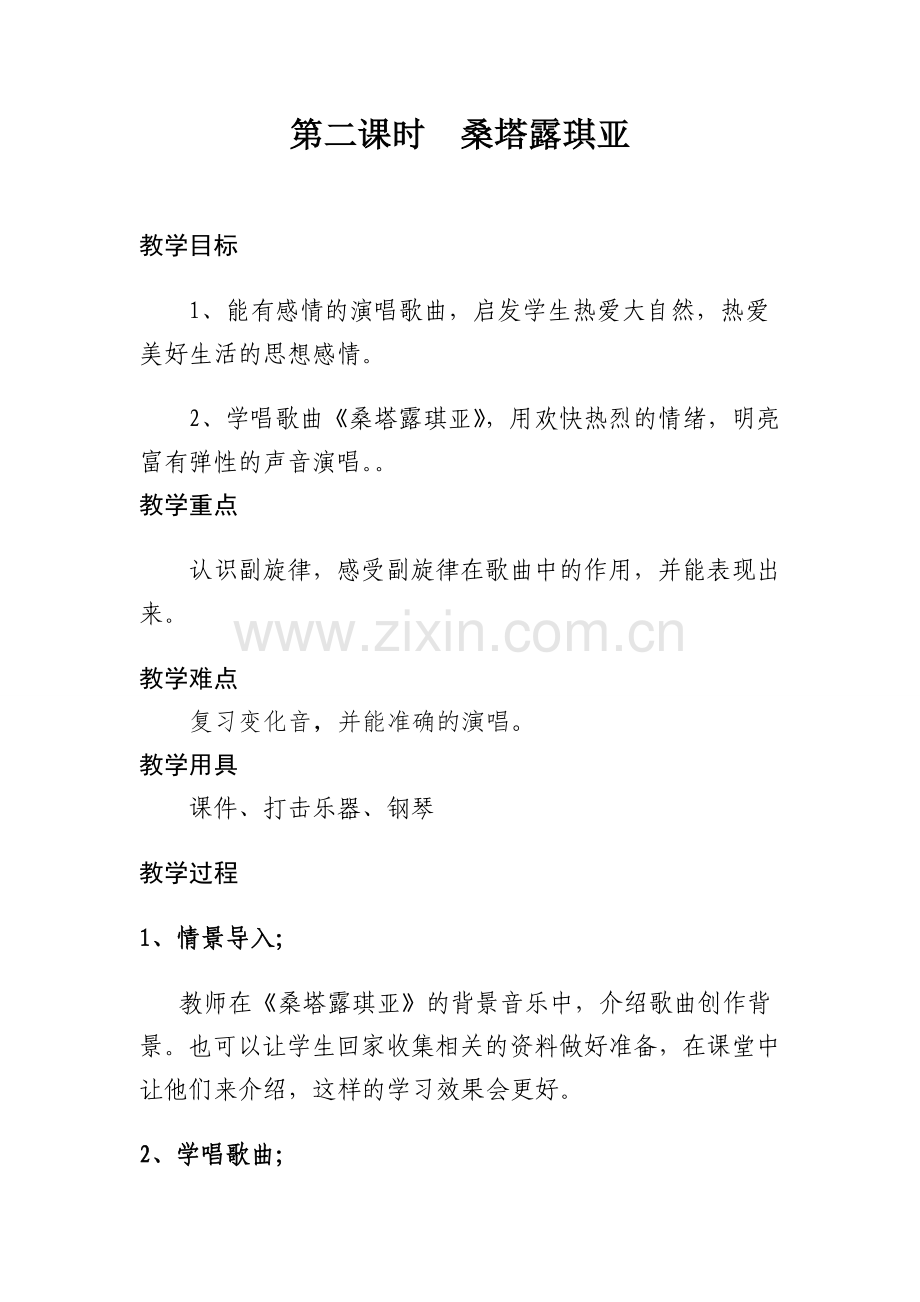 第二课时桑塔露琪亚.doc_第1页