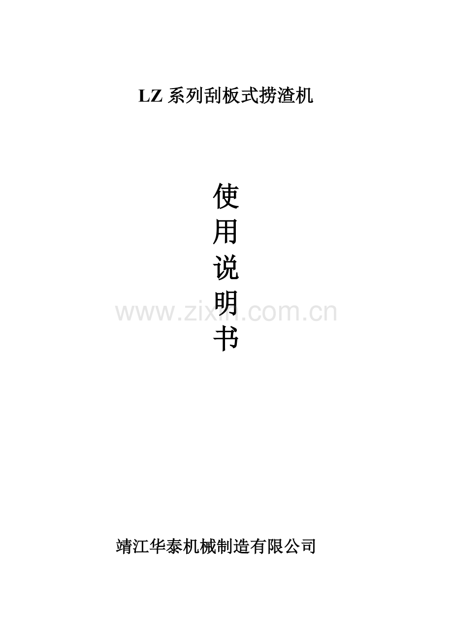刮板式捞渣机使用说明书.doc_第1页