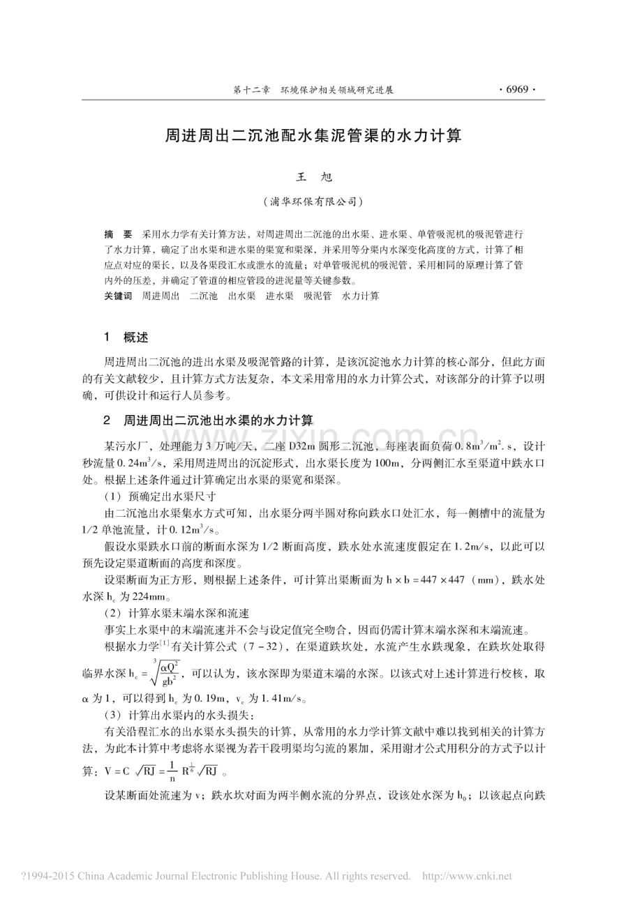 周进周出二沉池配水集泥管渠的水力计算.pdf_第1页
