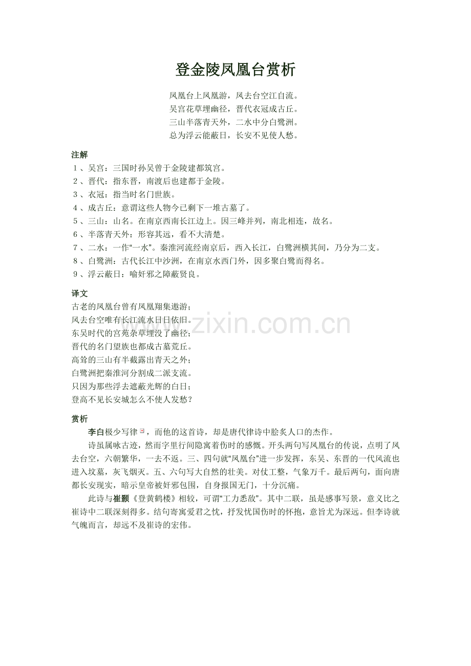 登金陵凤凰台赏析.doc_第1页