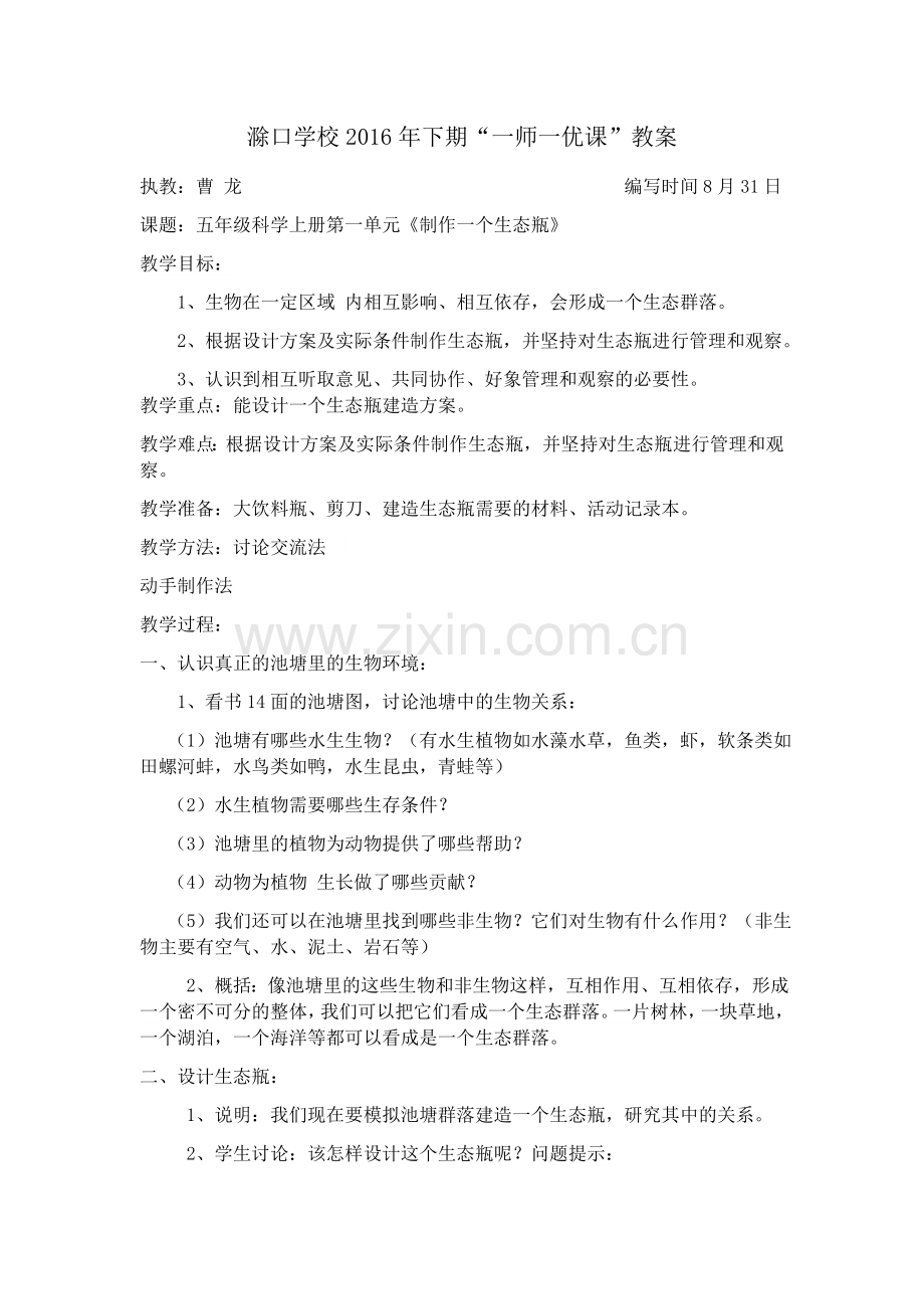 科学制作一个生态瓶教案.docx_第1页