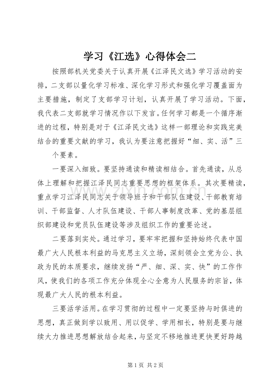 学习《江选》体会心得二.docx_第1页