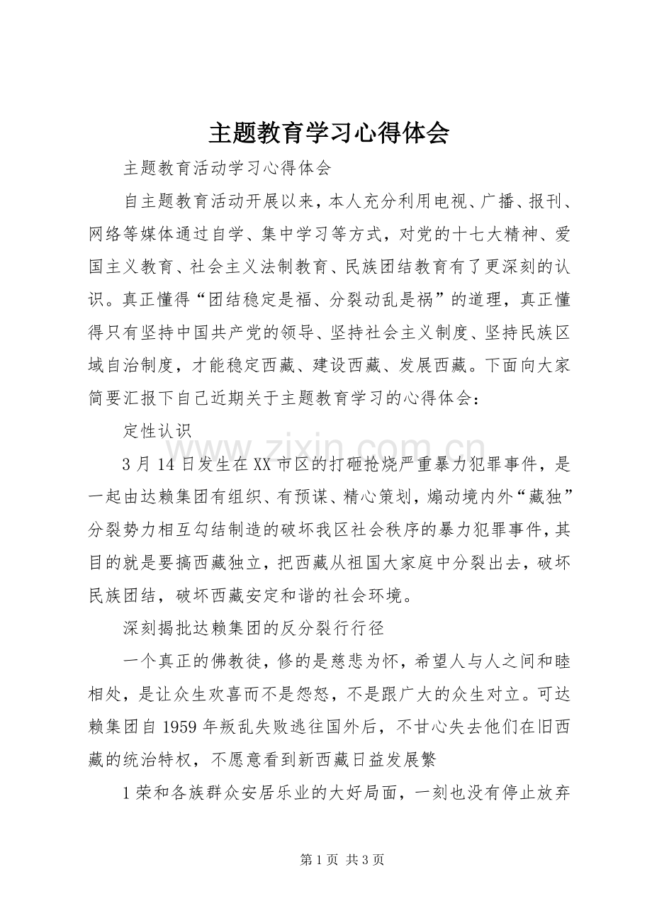 主题教育学习体会心得3.docx_第1页