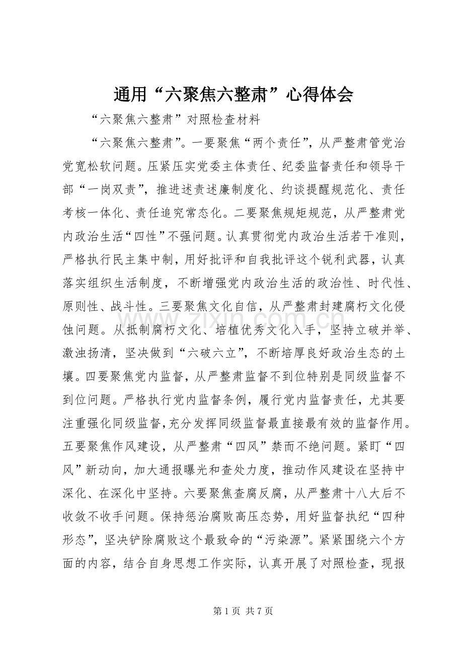 通用“六聚焦六整肃”体会心得.docx_第1页
