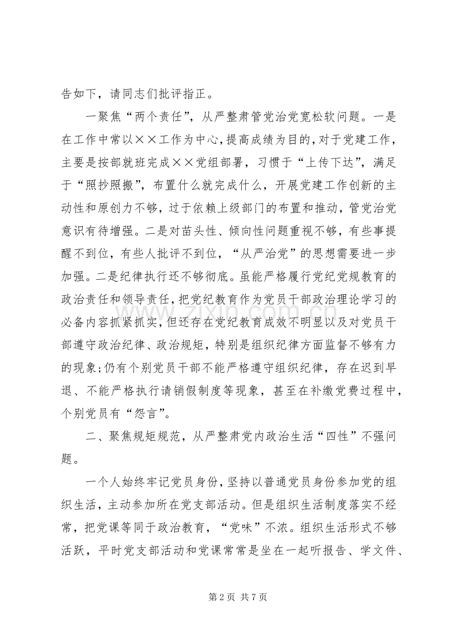 通用“六聚焦六整肃”体会心得.docx_第2页