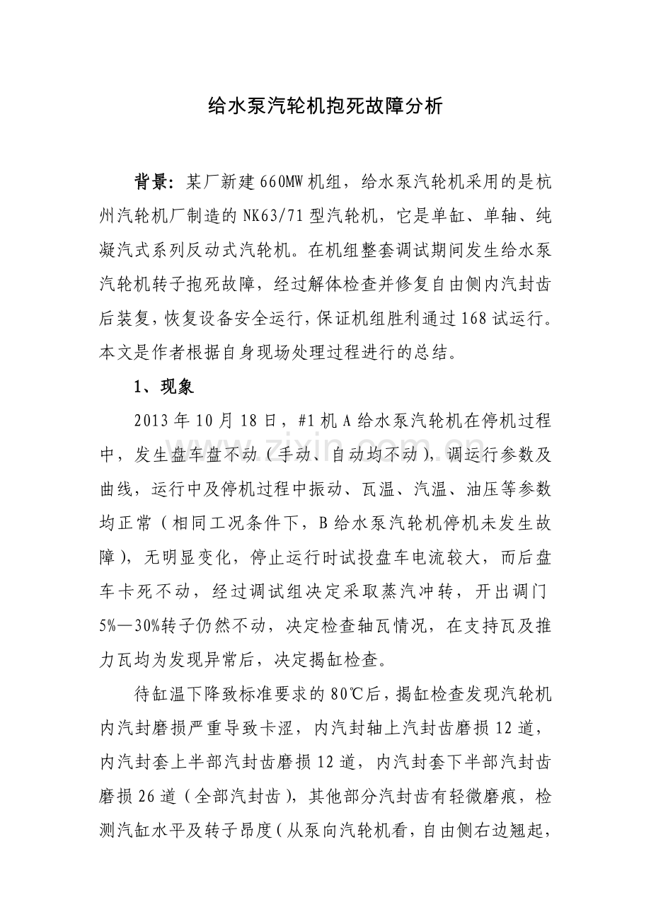 给水泵汽轮机故障分析.doc_第1页