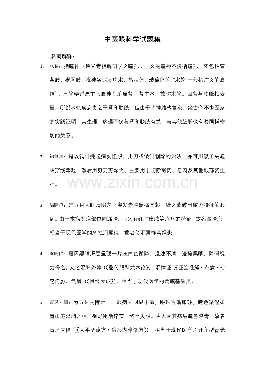 中医眼科学试题集[1].doc_第1页