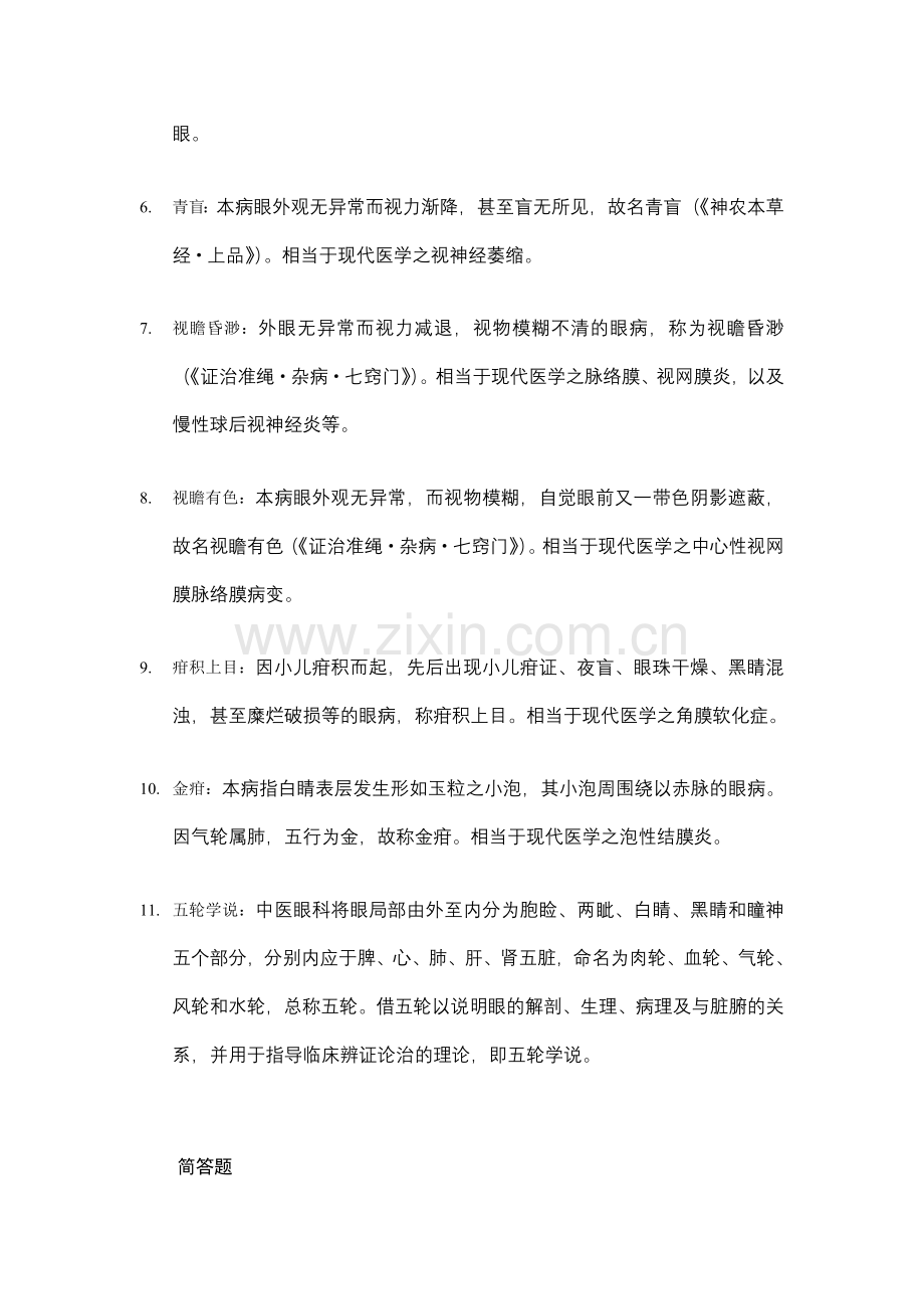 中医眼科学试题集[1].doc_第2页