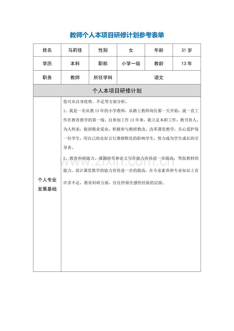 云南省元谋县马莉佳教师个人本项目研修计划参考表单.doc_第1页