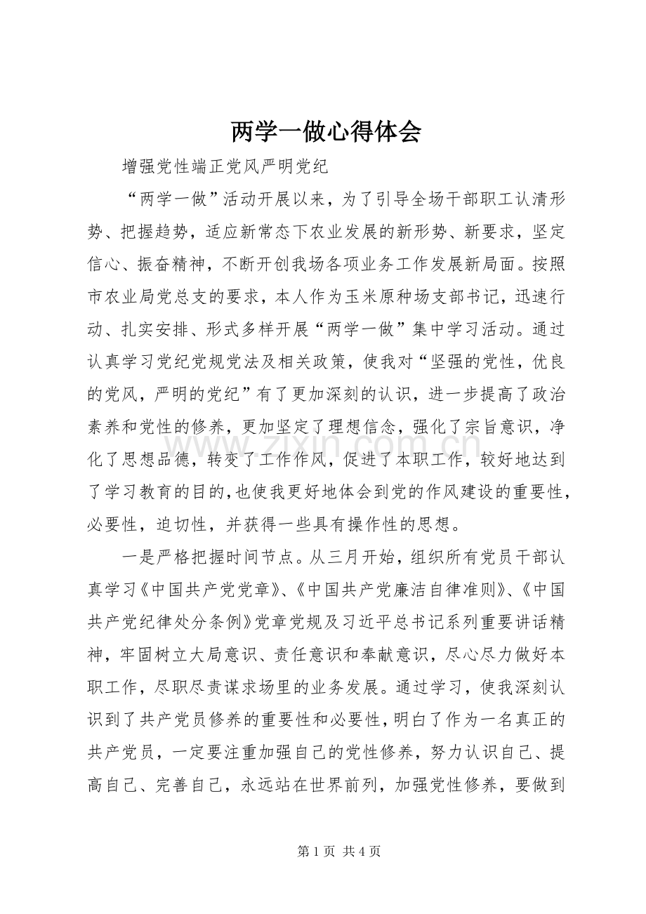 两学一做体会心得 (33).docx_第1页