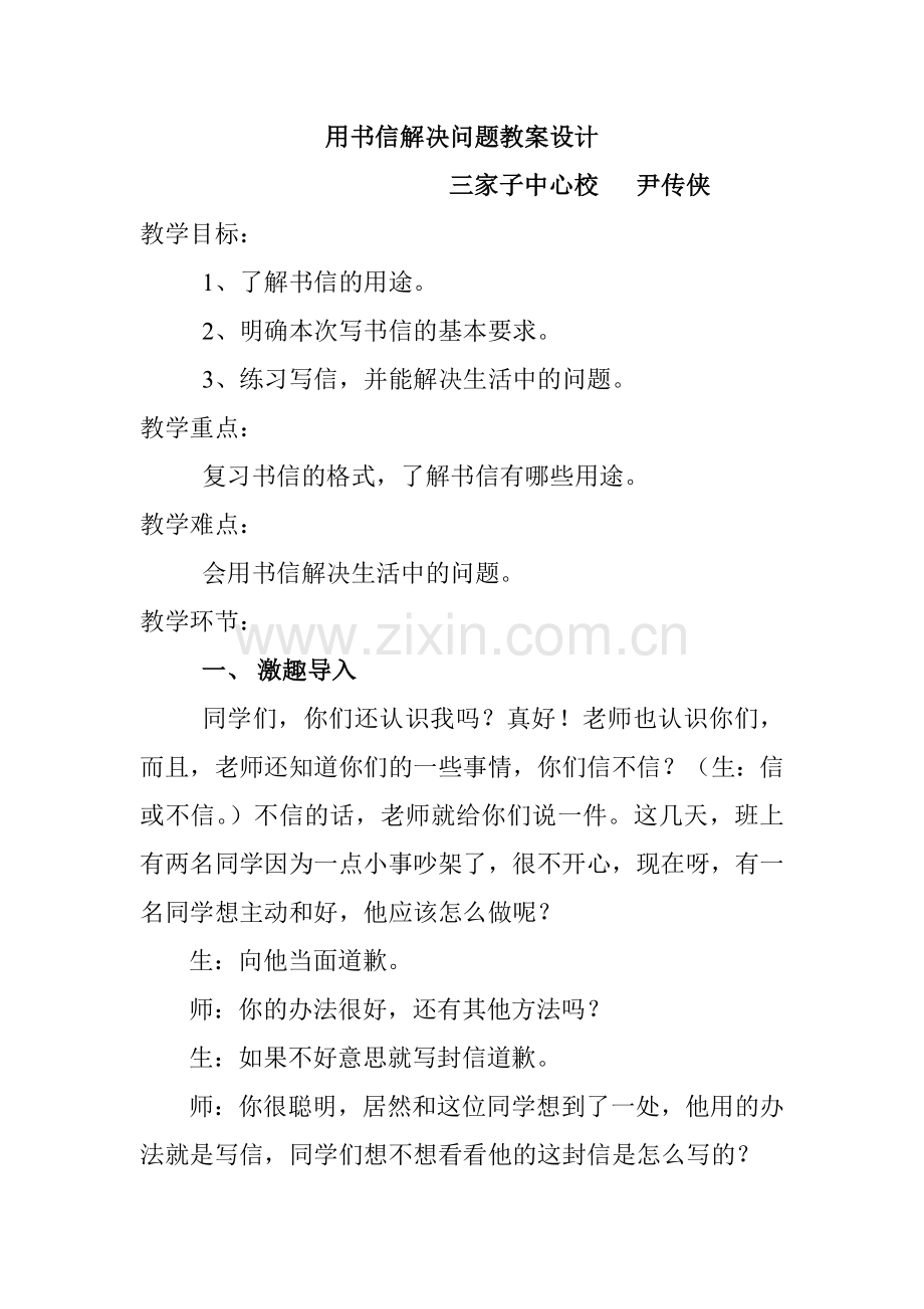 用书信解决问题教案设计.doc_第1页
