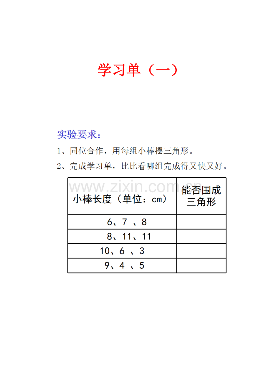 小学数学北师大四年级袁莎-三角形边的关系学习单.docx_第1页