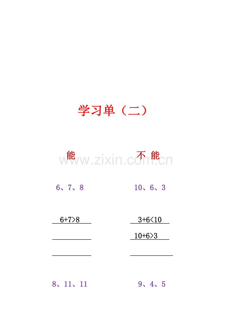 小学数学北师大四年级袁莎-三角形边的关系学习单.docx_第2页