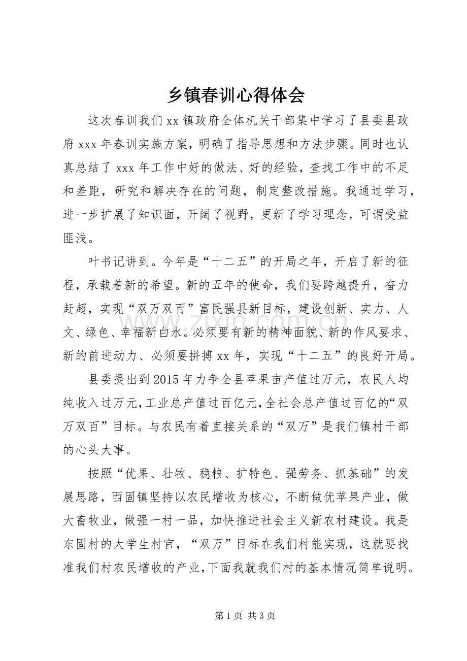 乡镇春训体会心得.docx_第1页