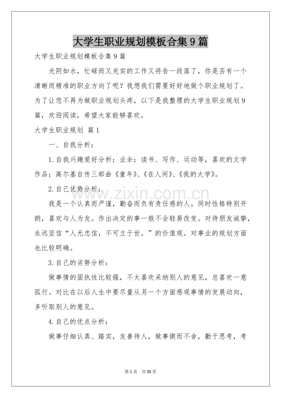 大学生职业规划模板合集9篇.docx_第1页