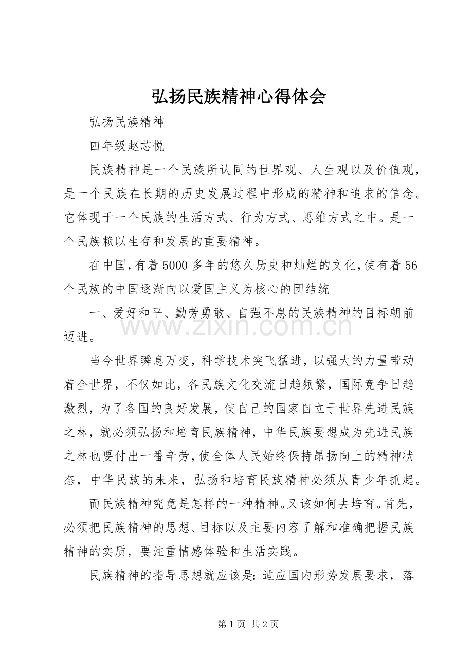 弘扬民族精神体会心得.docx_第1页