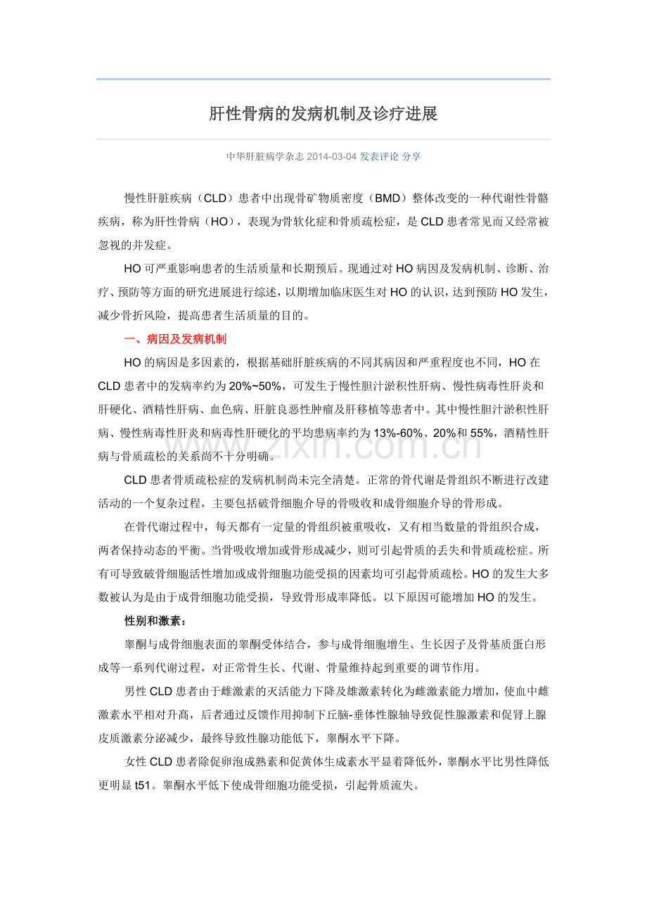 肝性骨病的发病机制及诊疗进展.doc_第1页