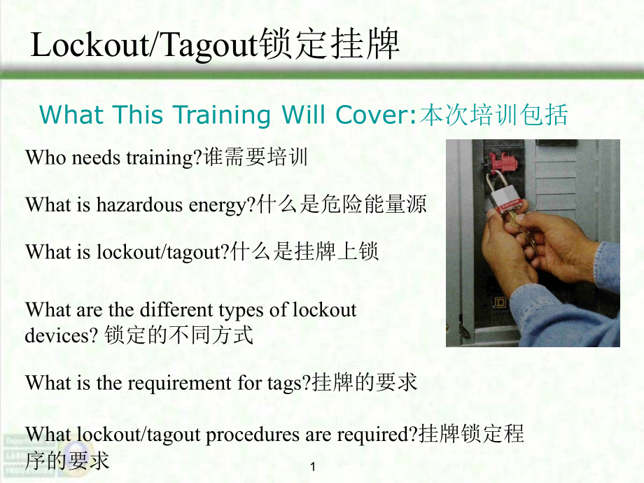 Lockout Tagout锁定挂牌.ppt_第1页
