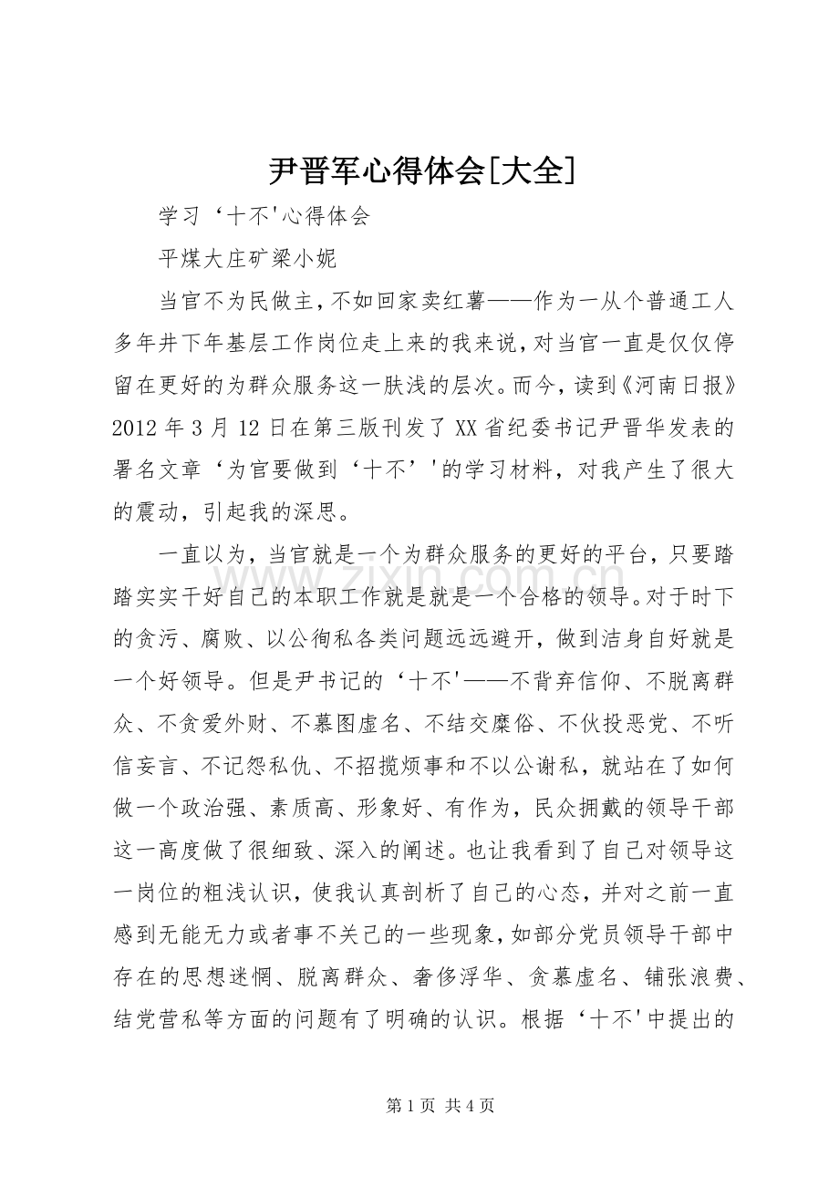 尹晋军体会心得[大全].docx_第1页
