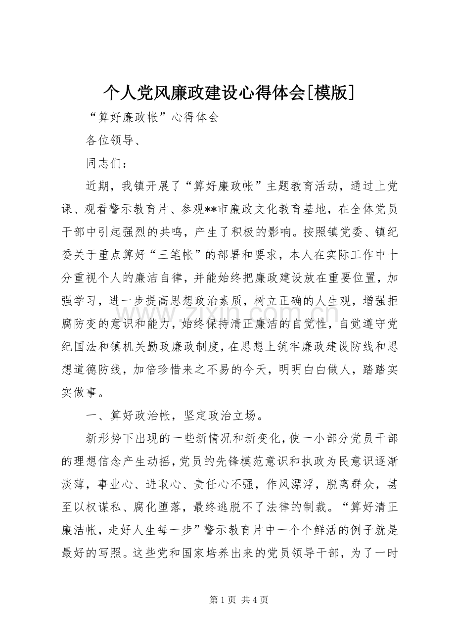 个人党风廉政建设体会心得[模版].docx_第1页