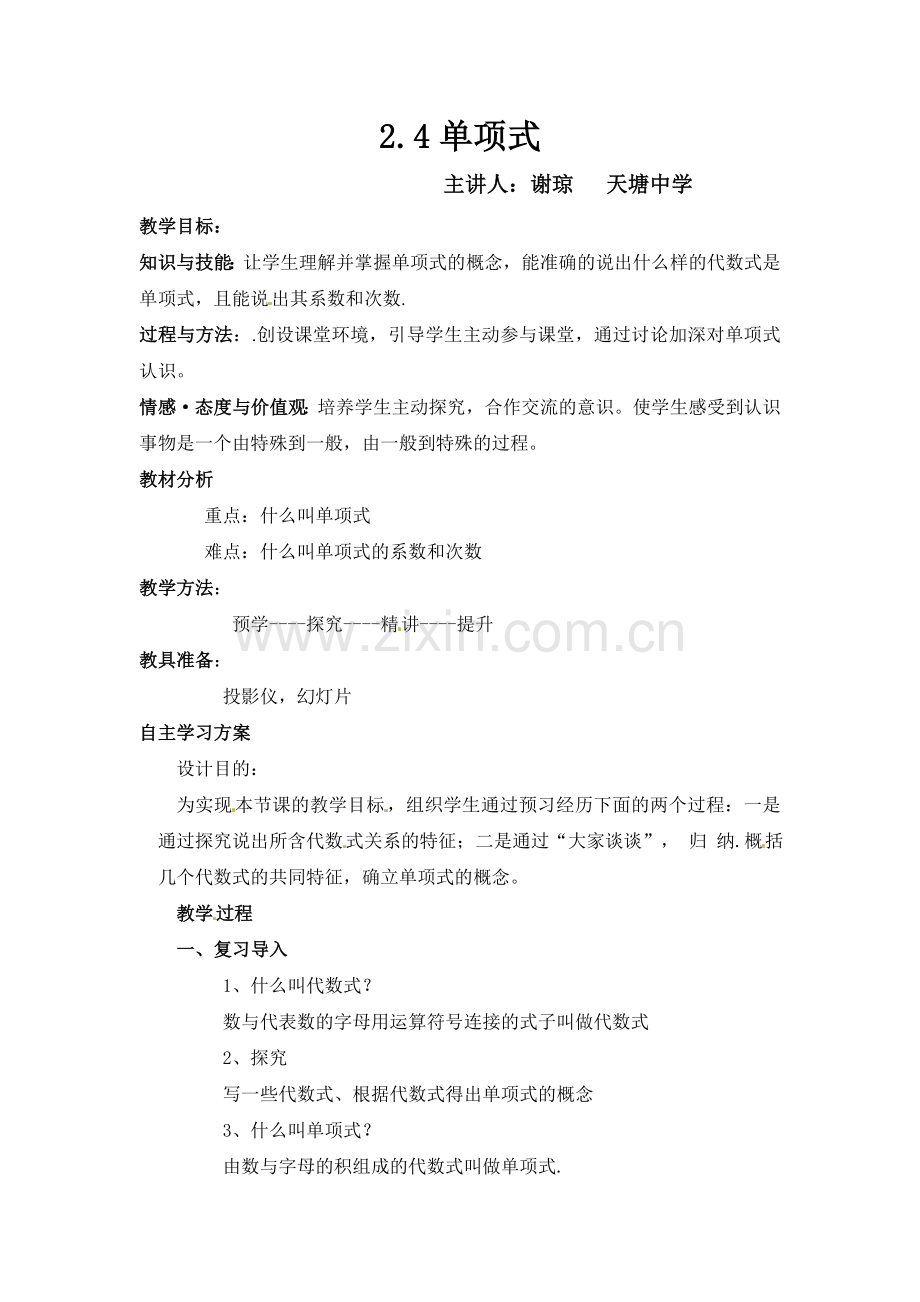 七年级上册第二章单项式教案.doc_第1页