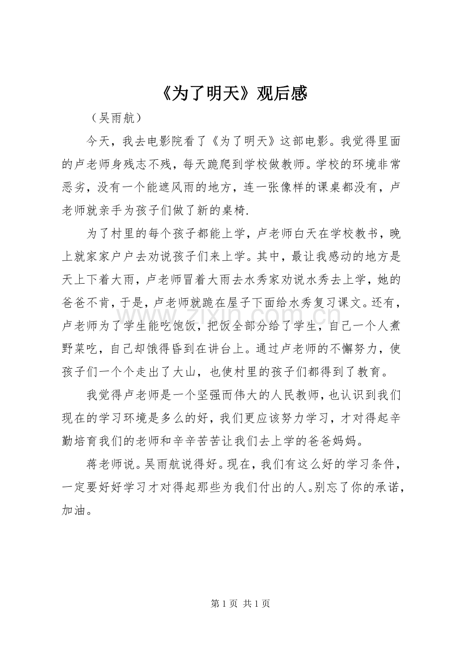 《为了明天》观后心得.docx_第1页