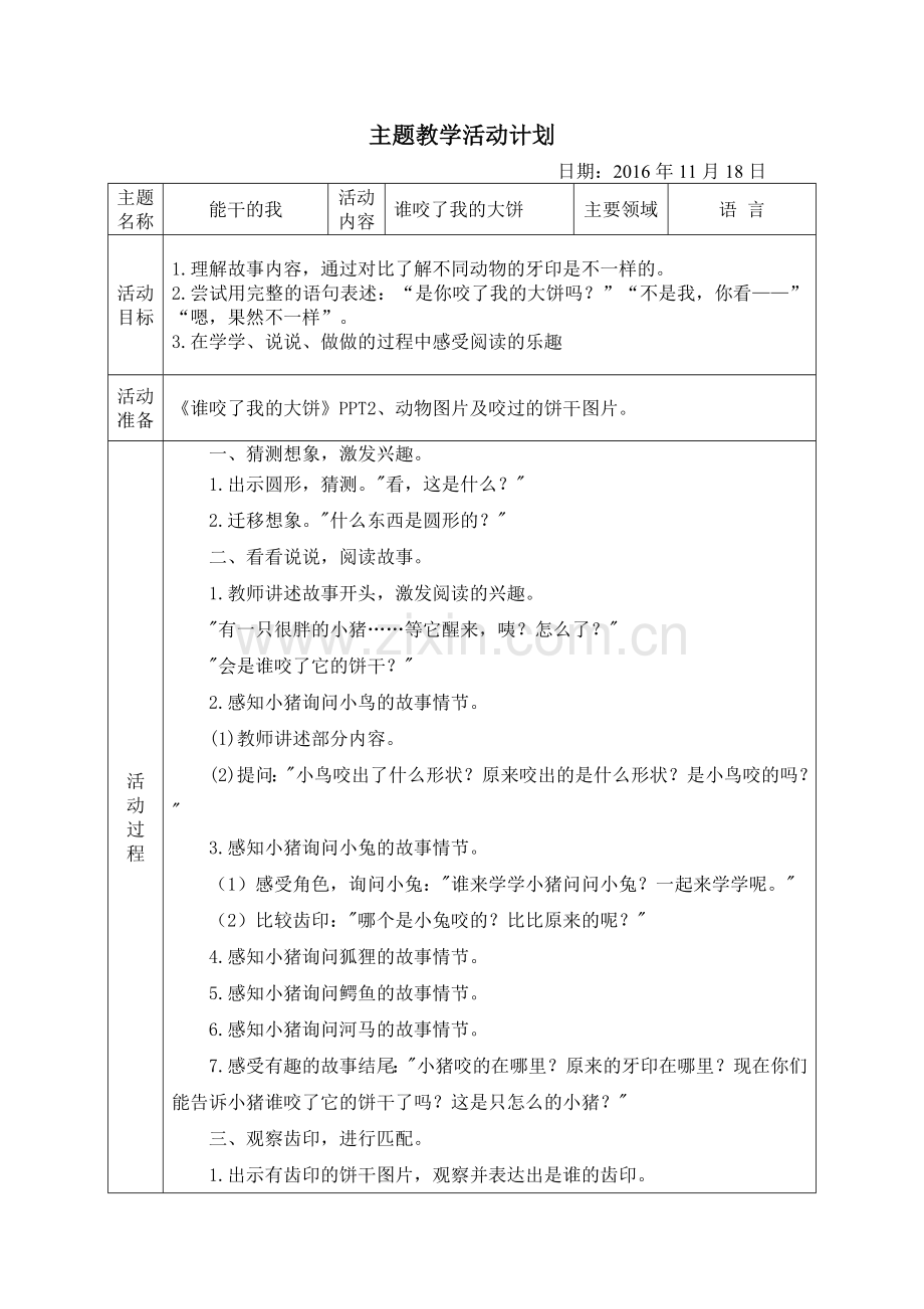 谁咬了我的饼干.doc_第1页