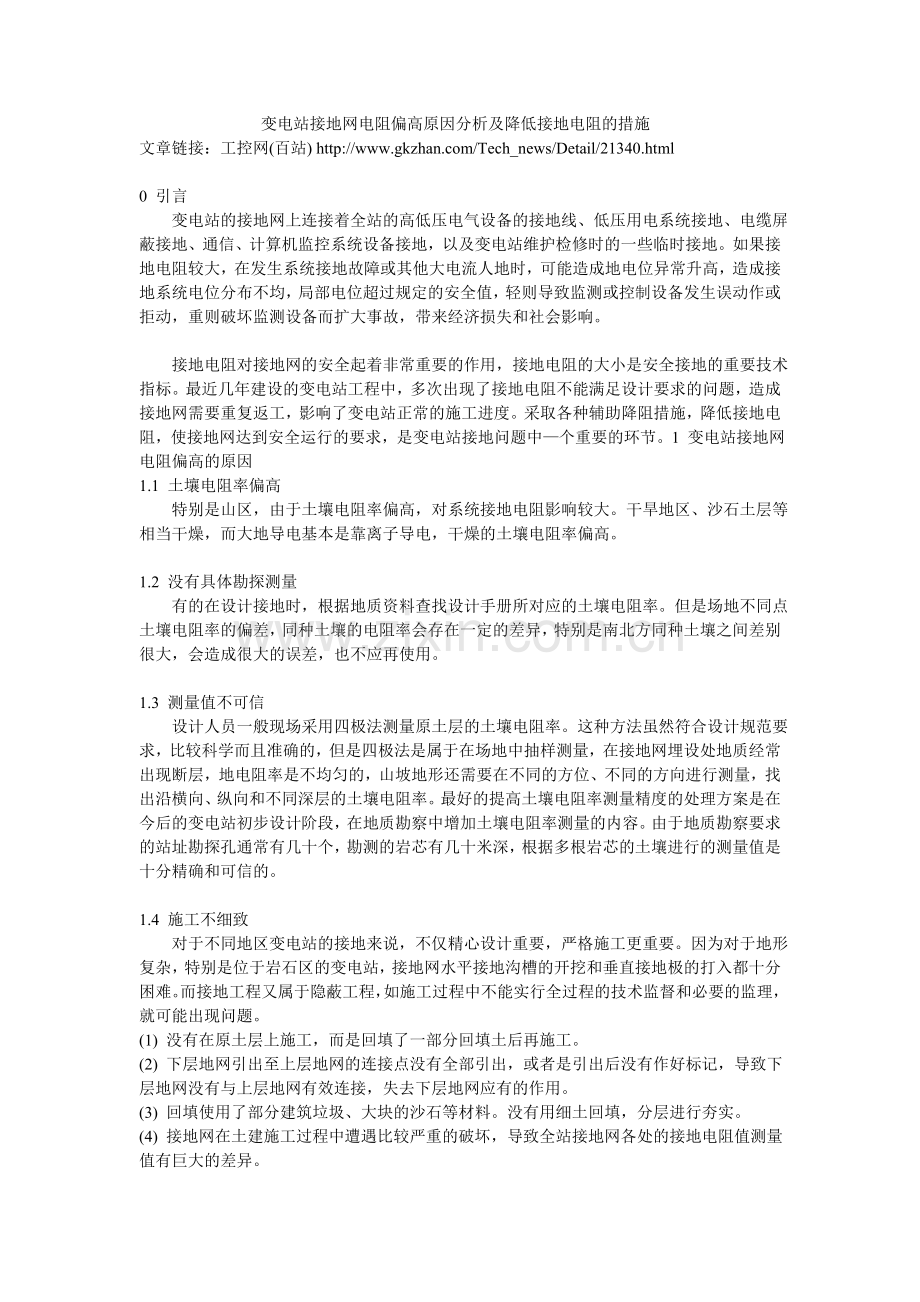 变电站接地网电阻偏高原因分析及降低接地电阻的措施.doc_第1页