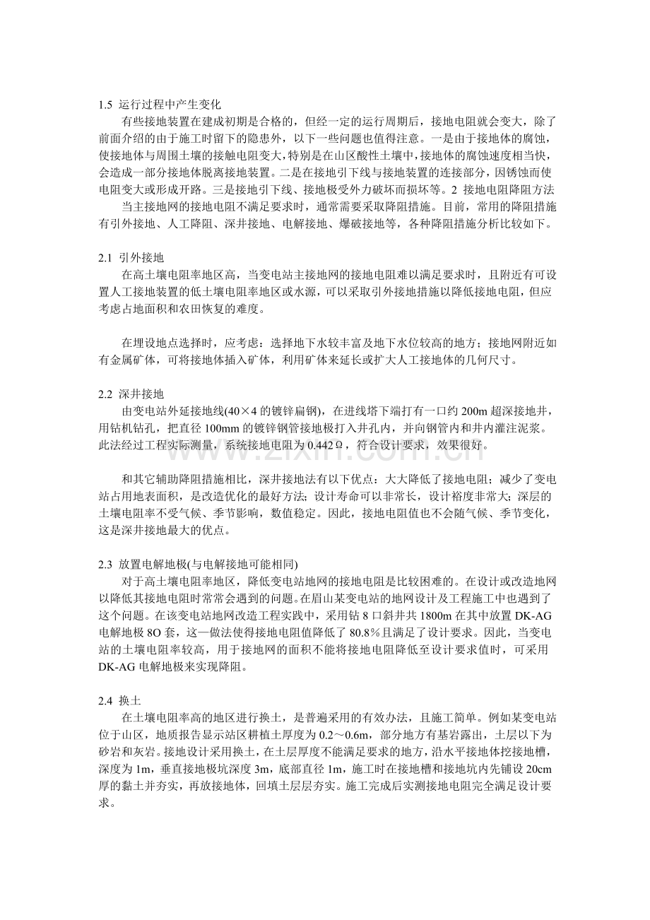 变电站接地网电阻偏高原因分析及降低接地电阻的措施.doc_第2页