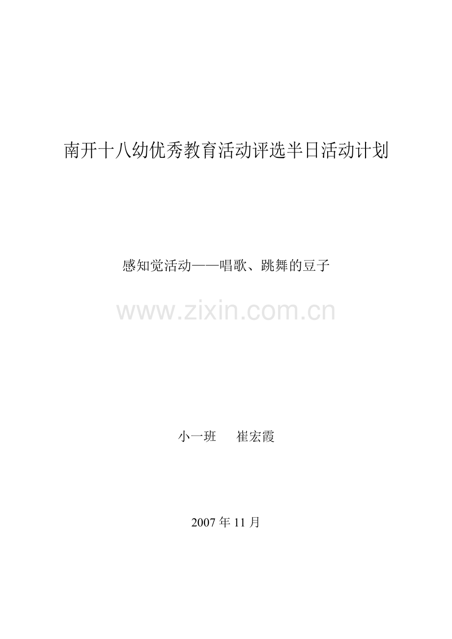 感知觉活动——唱歌、跳舞的豆子.doc_第1页