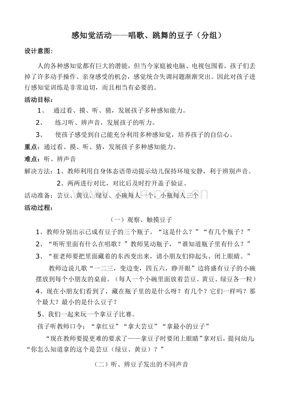 感知觉活动——唱歌、跳舞的豆子.doc_第2页