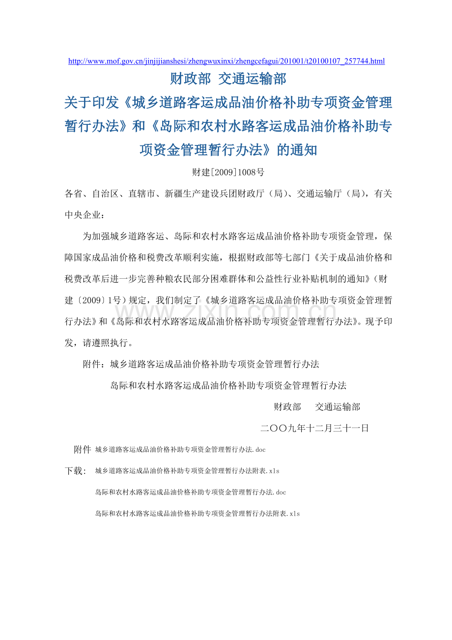 财建[2009]1008号-城乡道路客运成品油价格补助.doc_第1页