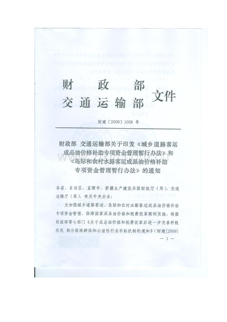 财建[2009]1008号-城乡道路客运成品油价格补助.doc_第2页