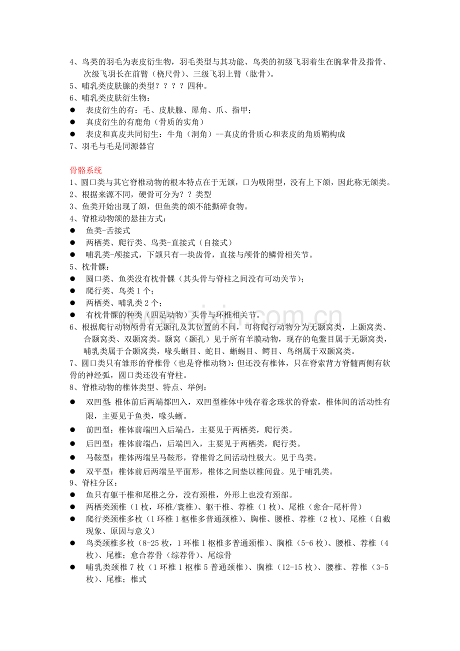 动物学复习提纲2.doc_第2页