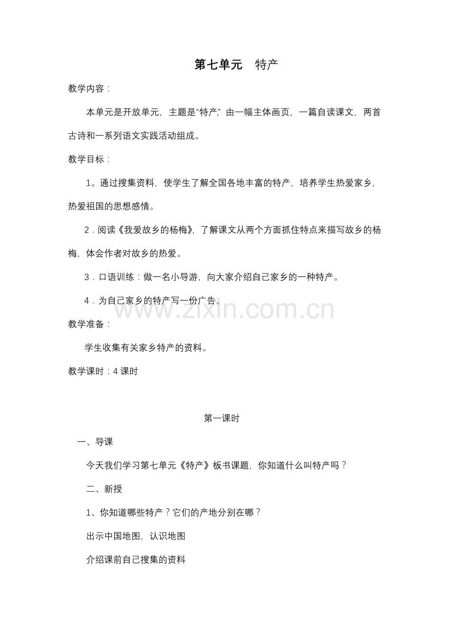 第七单元--特产.doc_第1页