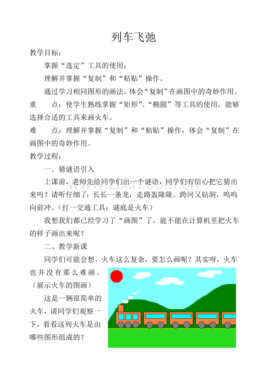 列车飞弛（复制、粘贴）.doc_第1页