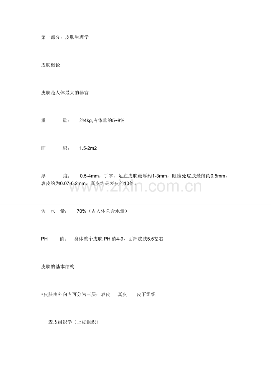 皮肤科普.doc_第1页
