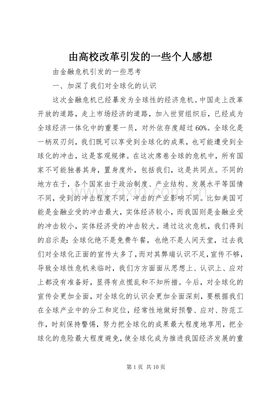 由高校改革引发的一些个人感想.docx_第1页