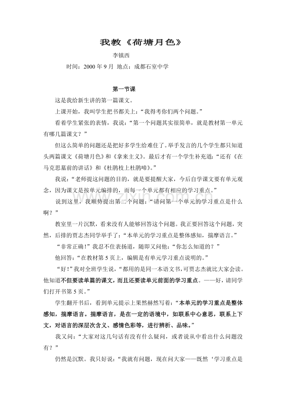 李镇西《荷塘月色》教学实录.doc_第1页