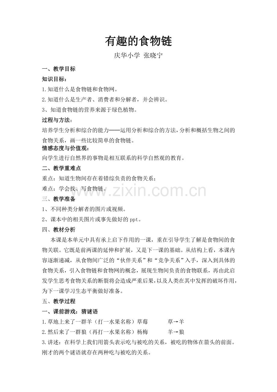 有趣的生物链教学设计.doc_第1页