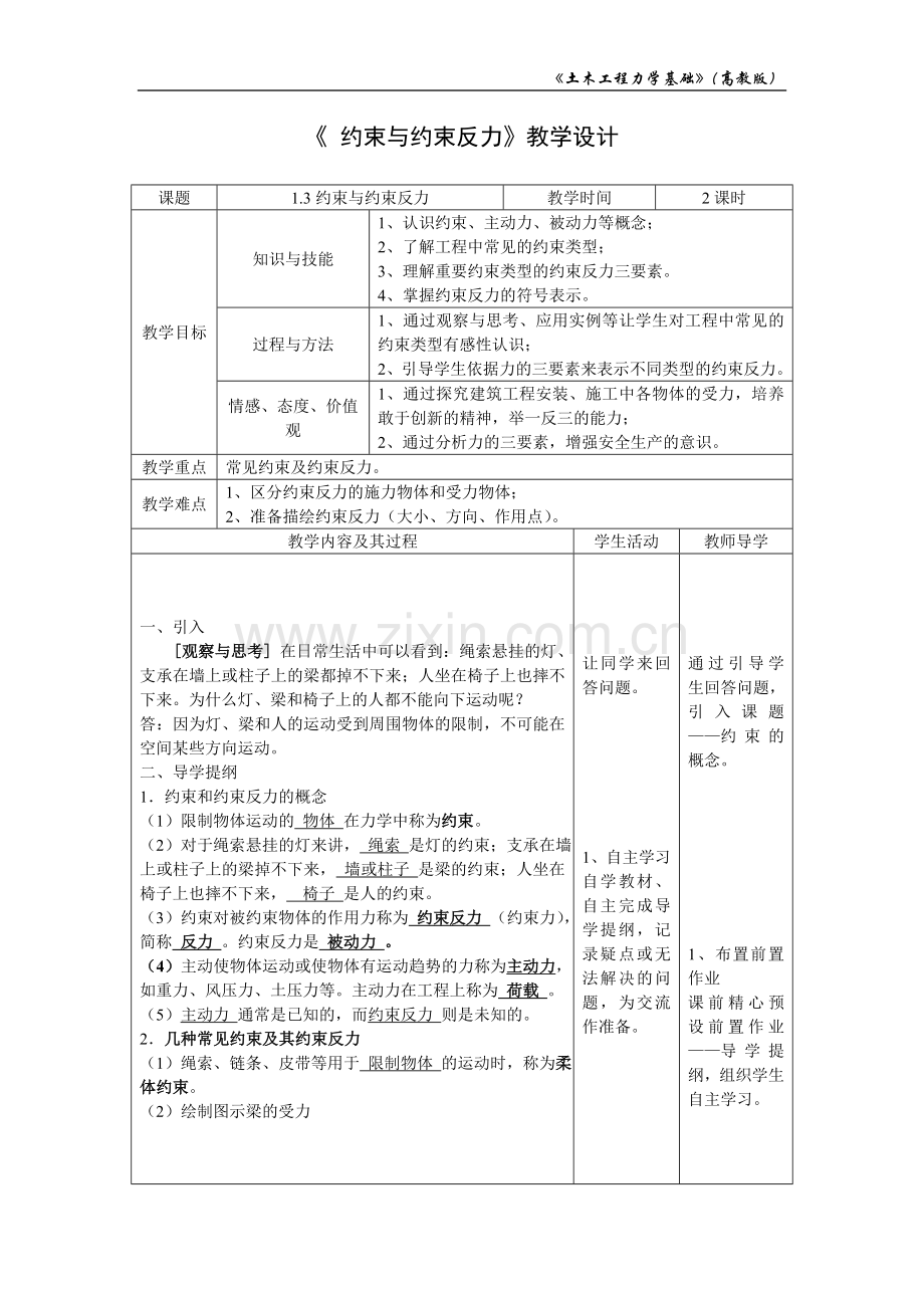 《 约束与约束反力》教学设计.doc_第1页