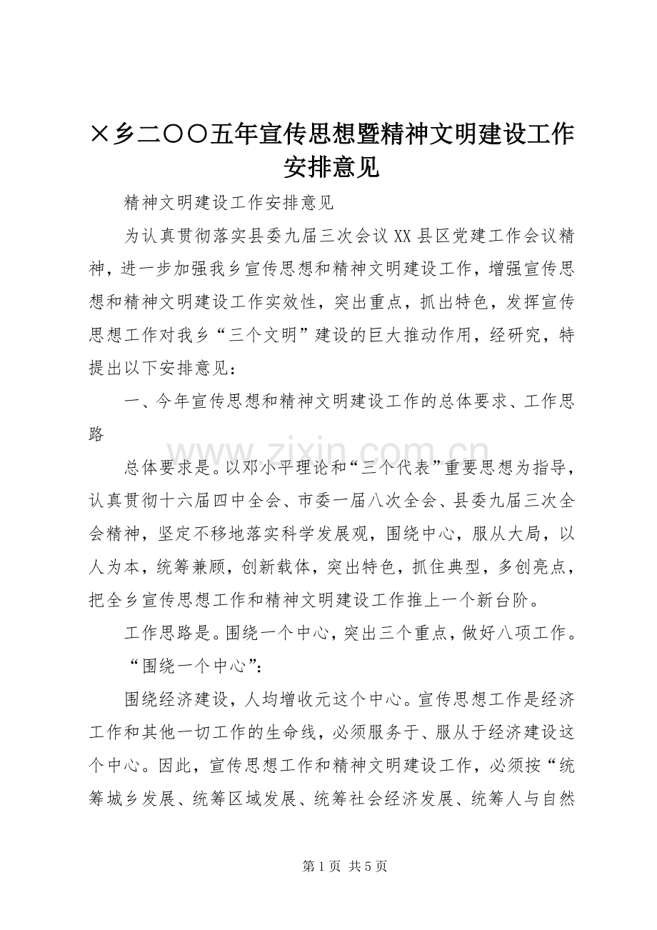 ×乡二○○五年宣传思想暨精神文明建设工作安排意见 (2).docx_第1页