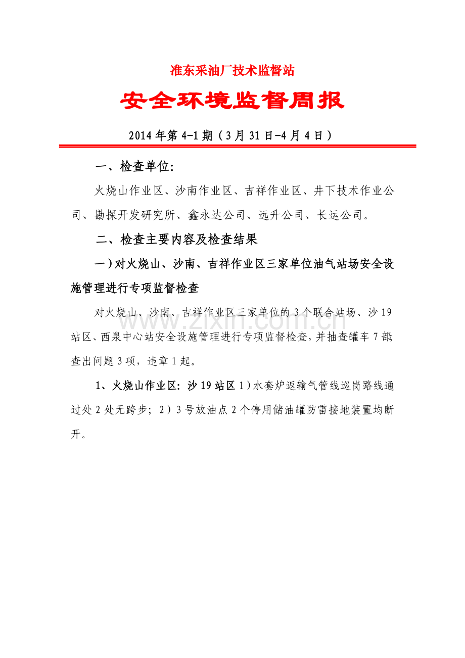 监督周报4-1期(3月31日-4月4日).doc_第1页