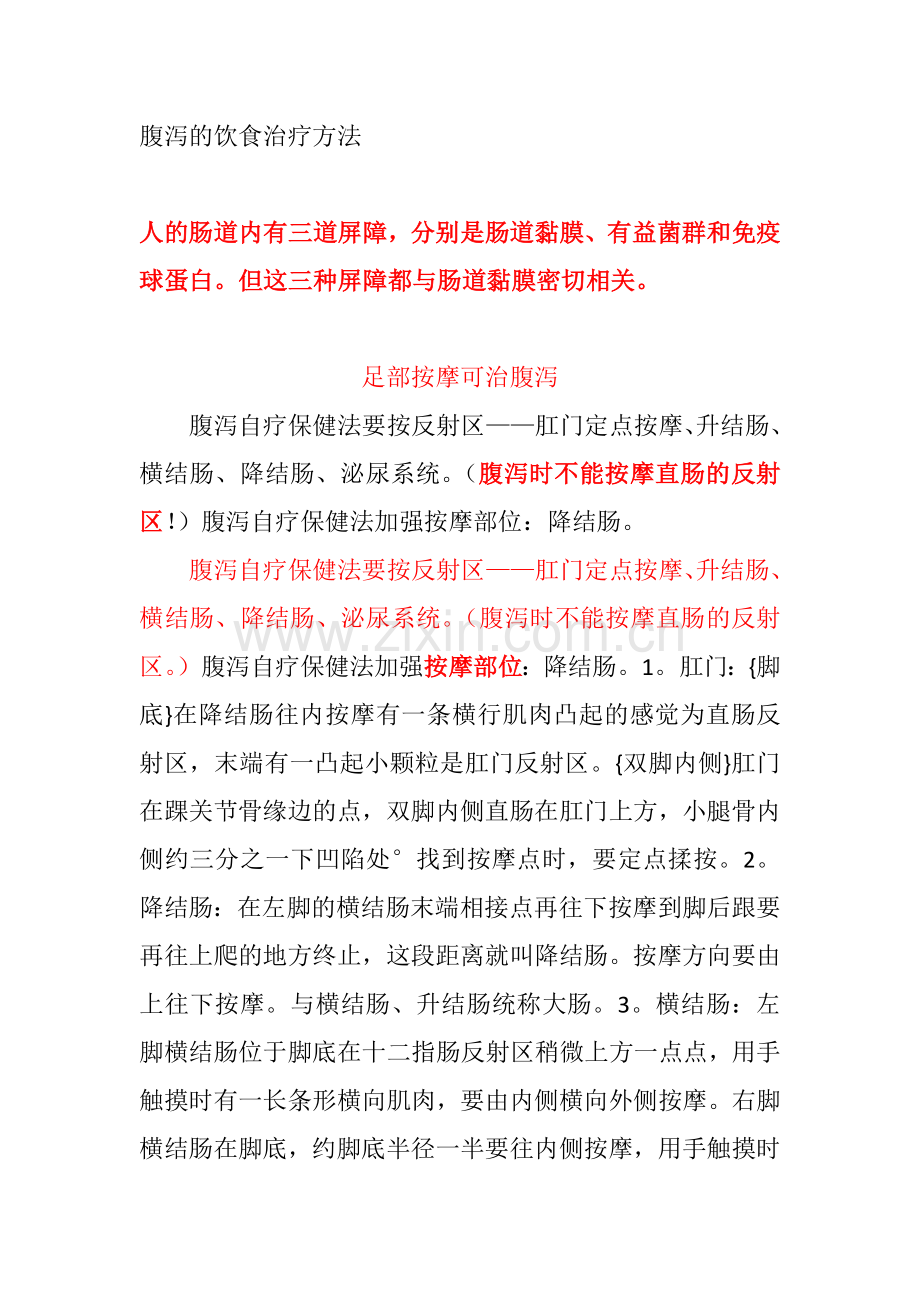 腹泻的饮食治疗方法.docx_第1页