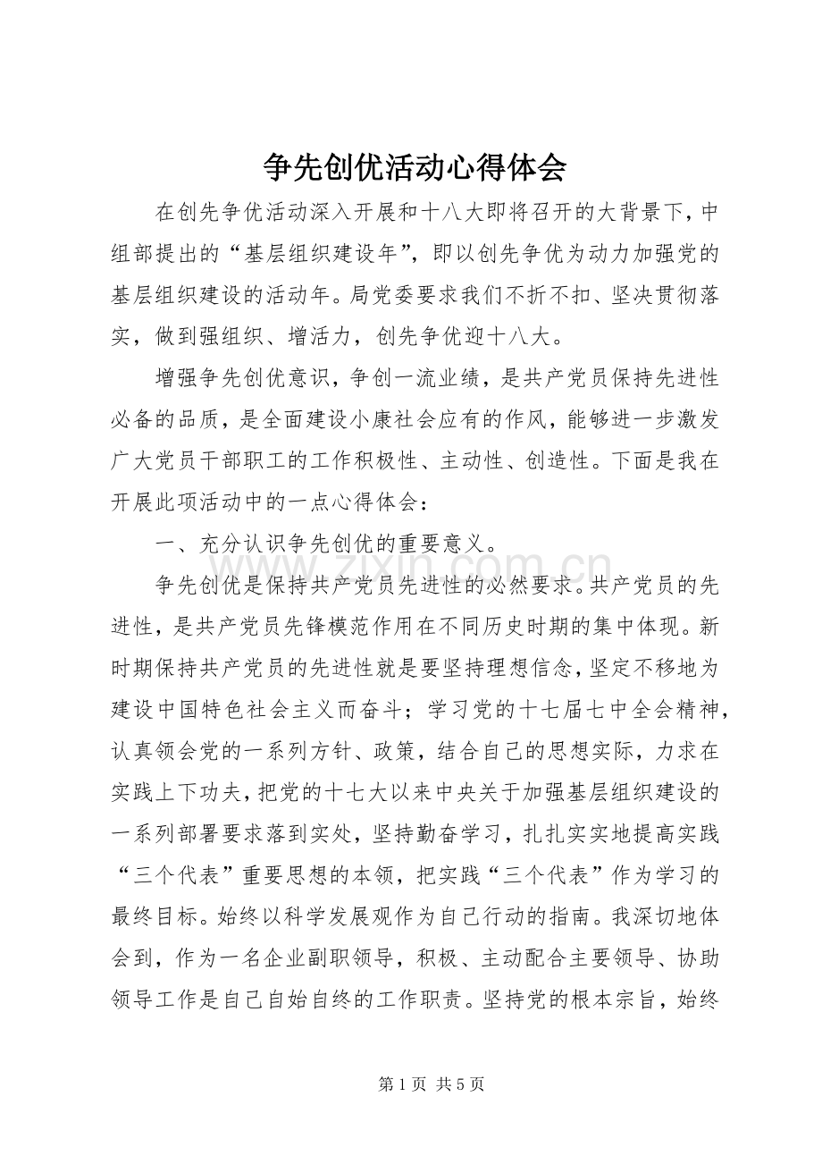 争先创优活动体会心得_.docx_第1页