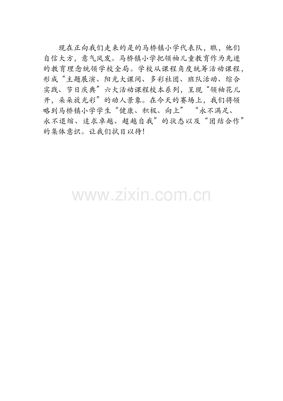马桥镇小学代表队解说词.docx_第1页