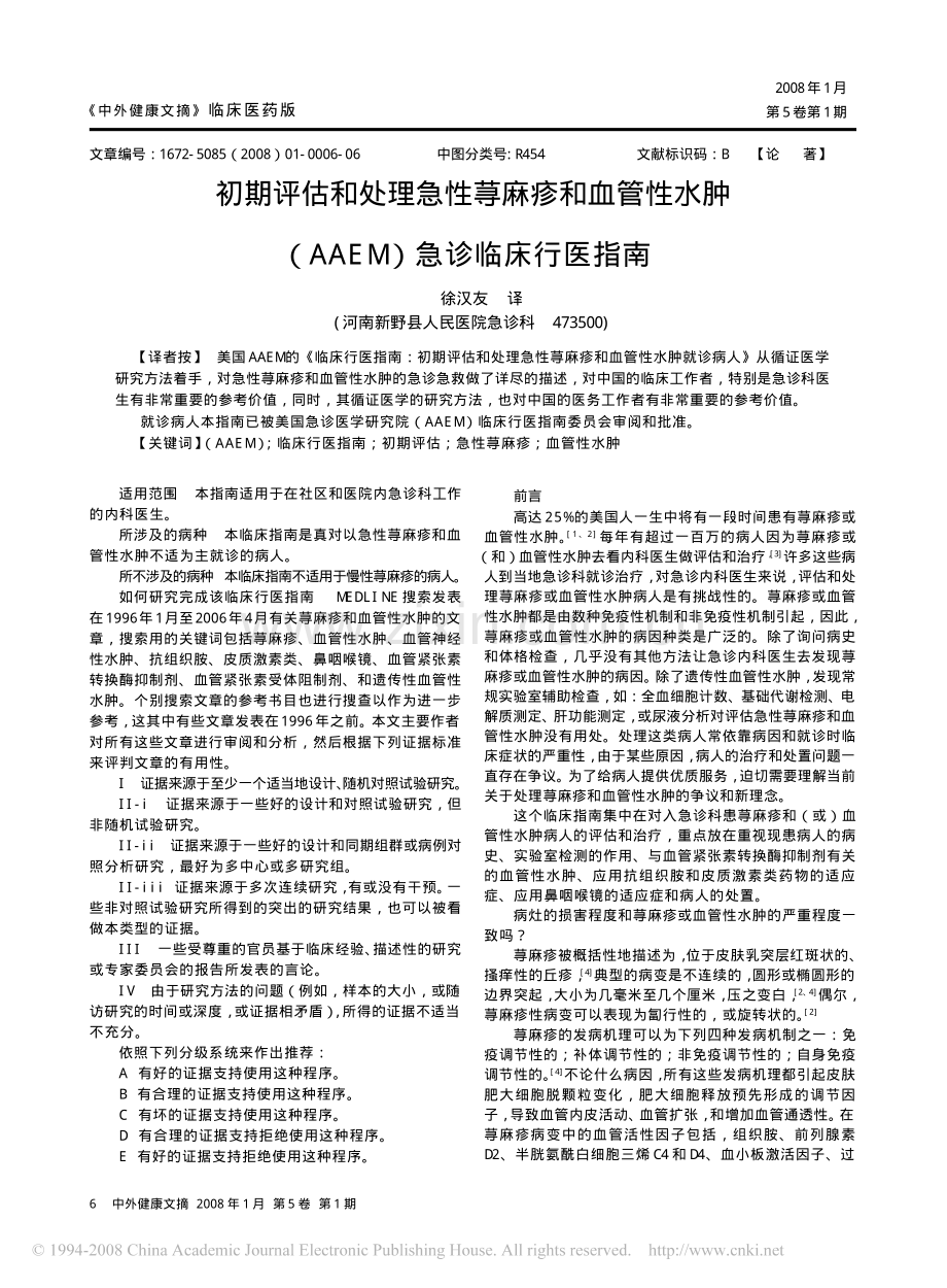 初期评估和处理急性荨麻疹和血管性水肿_AAEM_急诊临床行医指南.pdf_第1页