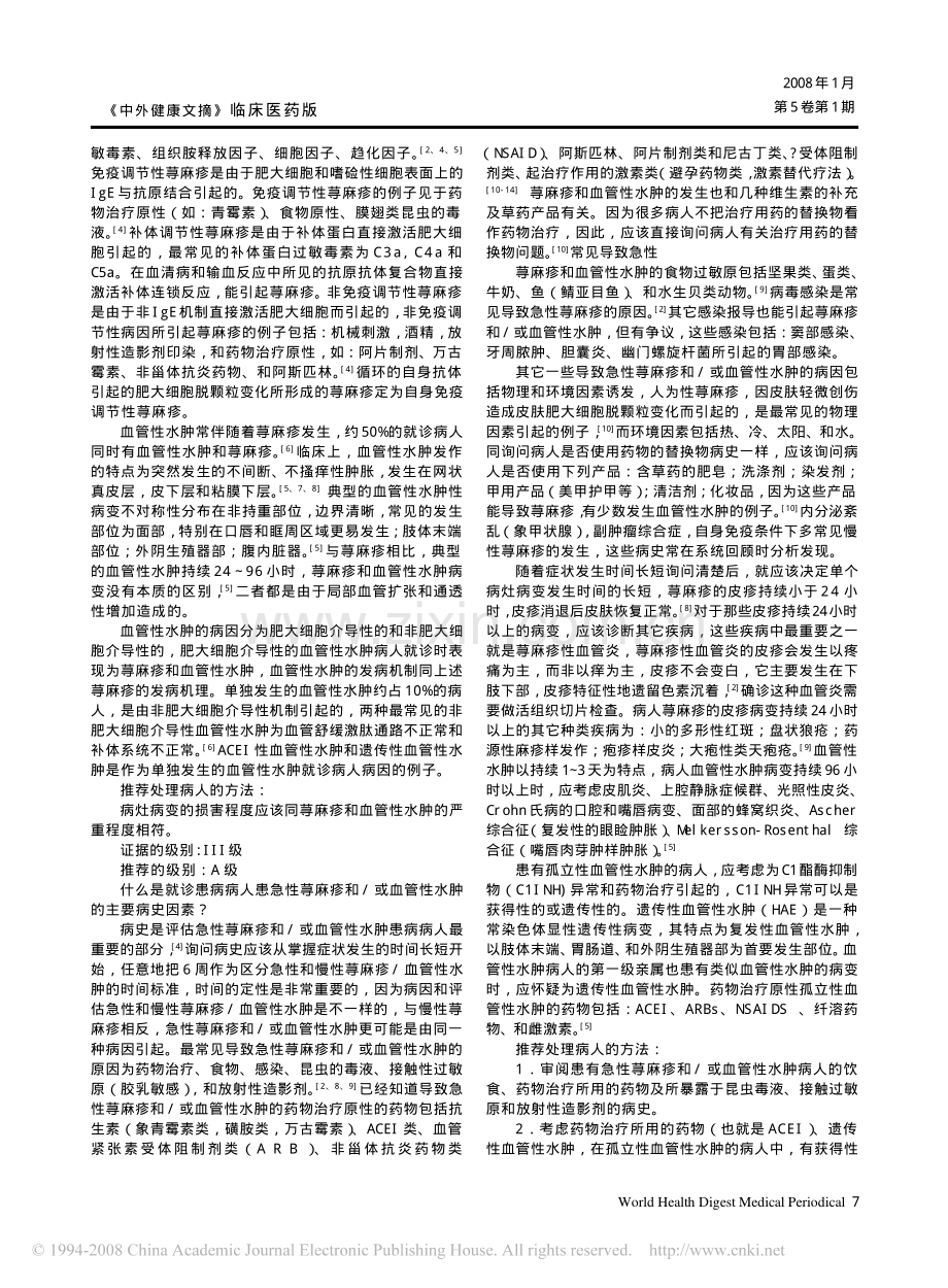 初期评估和处理急性荨麻疹和血管性水肿_AAEM_急诊临床行医指南.pdf_第2页