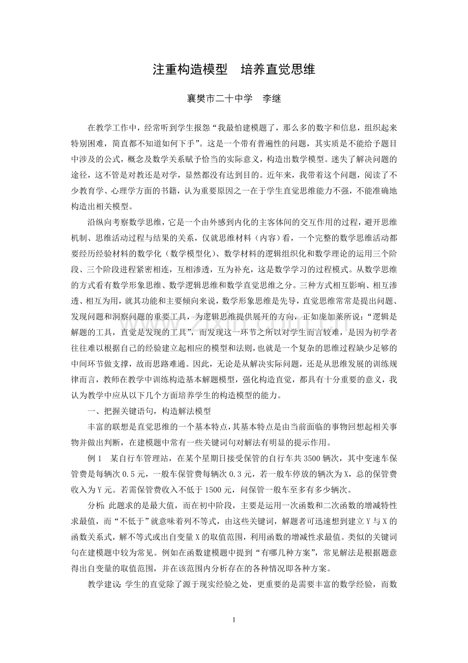 注重构造模型培养直觉思维.doc_第1页